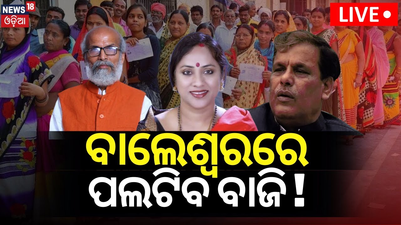 Odisha Election News Live:ଏଥର ବାଲେଶ୍ୱରରେ ଓଲଟିବ ବାଜି?Who Will Win Balasore In 2024 Election|Odia News