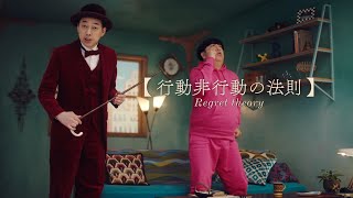 住友生命「行動非行動の法則」篇バナナマン