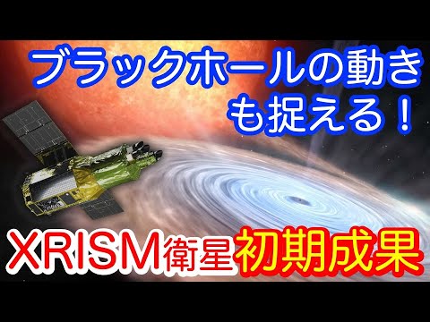 【日本人ならX線天文学！】XRISM衛星の初期成果：特異なＸ線連星から吹き出すプラズマの風とブラックホールの運動を捉える