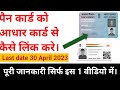 how to link pan card to aadhar card Last date 30 April 2023 l