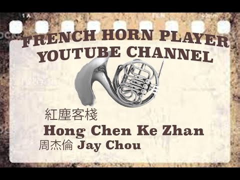 紅塵客棧 Hong Chen Ke Zhan - French Horn - 周杰倫 Jay Chou (On Bb)