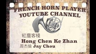 紅塵客棧 Hong Chen Ke Zhan - French Horn - 周杰倫 Jay Chou (On Bb)