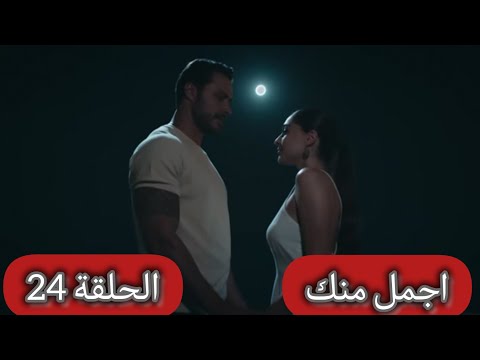 مسلسل أجمل منك الحلقة 24  