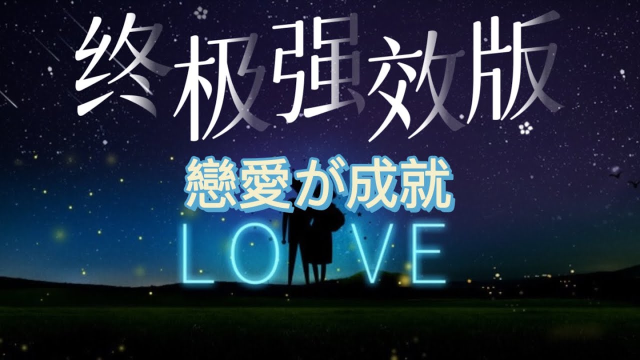 超強力戀愛咒音mp3 سمعها