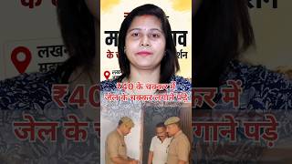फर्जी IPS का रौब पड़ा भारी, पहुंचा जेल! 🚨 #ViralNews #UPNews #upheaval #trending #news #shorts #new