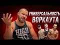 Так ли универсален Воркаут ?!