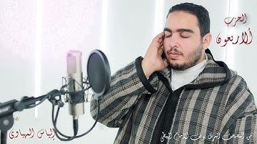 Hizb 40 المصحف المرتل | القارئ إلياس المهياوي | الحزب الأربعون | رواية ورش عن النافع