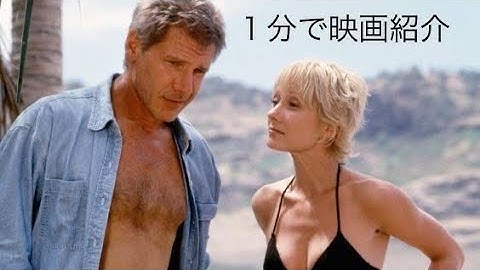 1分で映画紹介「6デイズ/7ナイツ」