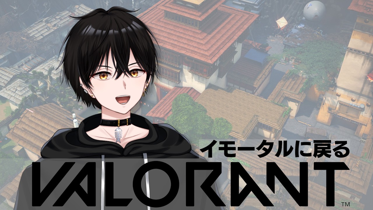 アセ3に戻りたい　#VALORANT #ヴァロラント #Vtuber
