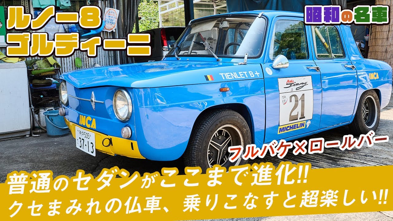 ルノー8】ゴルディーニがラリーのために作った純レーシングカー！60年 