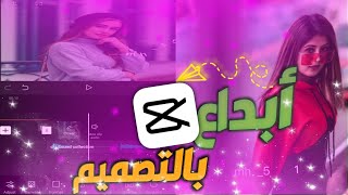 شرح! تصميم احترافي || انتقالات احترافية Capcut || تصميم فيديو احترافي