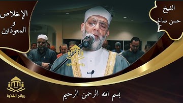 سورة الإخلاص والمعوذتين [#سورة_الفلق|| #سورة_الناس ] بصوت #الشيخ_حسن_صالح #روائع_التلاوة #قران_كريم
