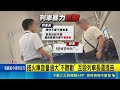 直擊火車衝突！75歲男講話太吵遭勸竟掐脖列車長 互毆還叫囂提告｜三立新聞LIVE