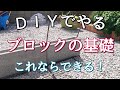 【外構ＤＩＹ】ＤＩＹでもできる『簡単なブロックの基礎』のやり方！