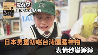 日本小學生初嚐台灣「1醒腦神物」　超猙獰表情笑翻全場我清醒了全民話燒