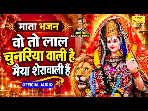 माता भजन - वो तो लाल चुनरिया वाली है, मैया शेरावाली है | Shardiya Navratri Special | Devi Bhajan