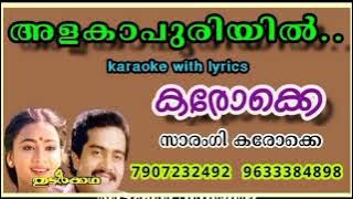 Alakapuriyil-hd Karaoke with lyrics-thudarkadha#അളകാപുരിയിൽ-കരോക്കെ