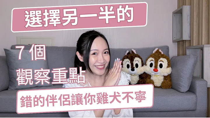 選擇另一半的七個觀察重點（下集）｜交往前必看！錯的伴侶讓你雞犬不寧 - 天天要聞