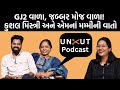 Uncut Podcast| Amdavadi Man Kushal Mistry અને એમનાં મમ્મી સુપર એક્સક્સુઝીવ|GJ 2|Jamawat