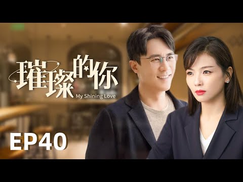 都市励志爱情剧【璀璨的你】40|80后都市女性面对生育危机突破难关、各自成长的励志爱情故事|主演：刘涛（开端/假日暖洋洋）、杜淳（大汉情缘之云中歌）、王媛可（延禧攻略/香蜜沉沉烬如霜）