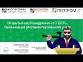Открытый клуб внедрения «1С:ERP»: Организация регламентированного учета.