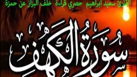 حصري ولاول مرة علي اليوتيوب  سورة الكهف كاملة برواية خلف حمزة +ترجمة الامام حمزة