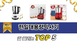 한일대용량믹서기 TOP 5 구매안내