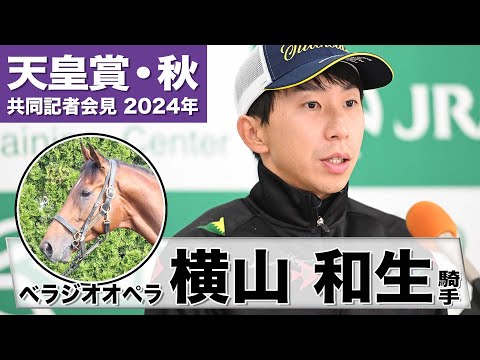 【天皇賞・秋2024】ベラジオオペラ・横山和生「操縦性の良さがセールスポイント」「このメンバーでどこまで良い結果を出せるのか期待して臨みたい」《JRA共同会見》