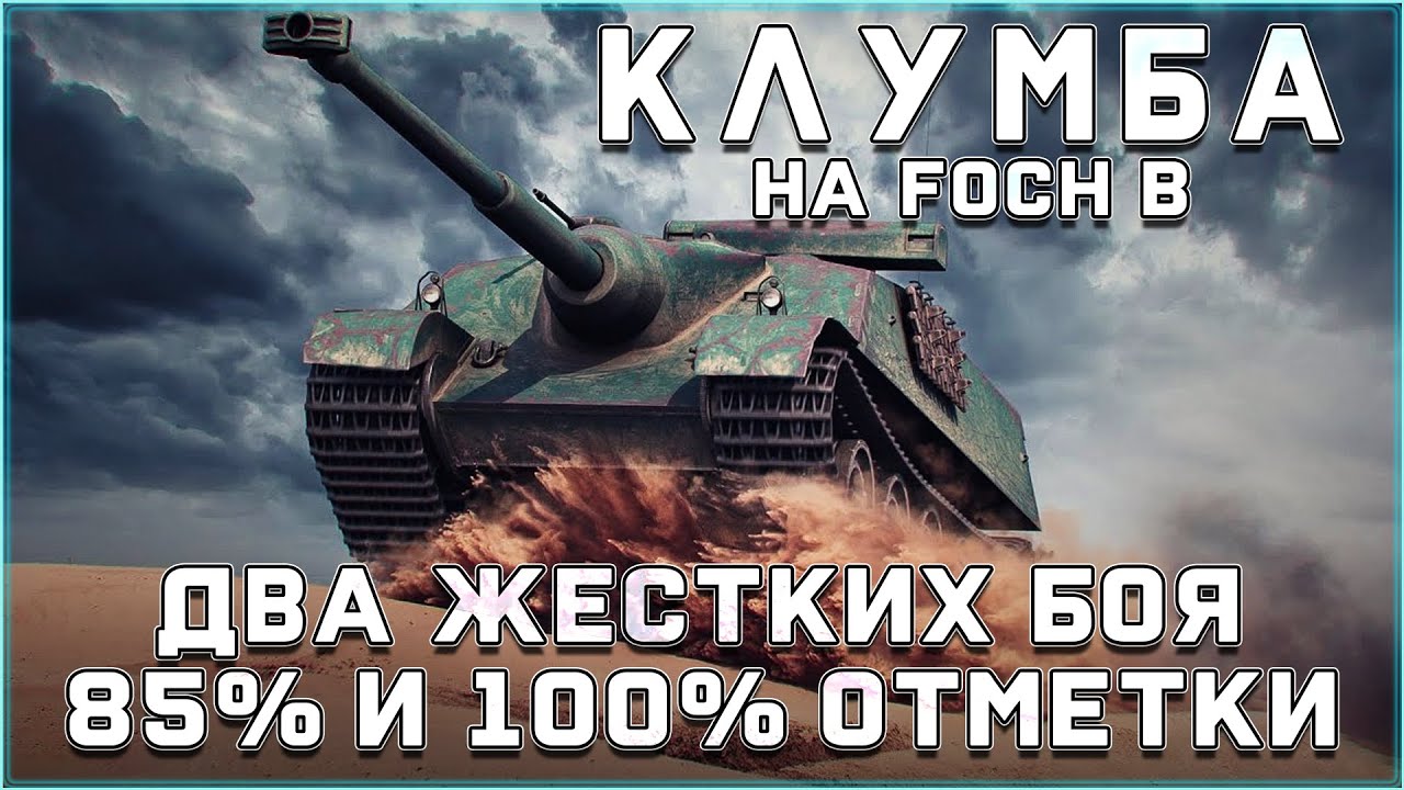 КЛУМБА НА FOCH B. ЭТО ГЕНИАЛЬНЫЙ ТАНК. МОРЕ УДОВОЛЬСТВИЯ НА ПУТИ К 100% ОТМЕТКИ