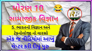Ch.5 Bharat no Vigyan ane technology no varaso | Std.10 Samajik Vigyan | Dhoran 10 SS Ch 5
