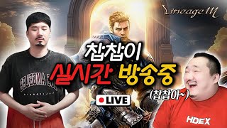 [live 06.24]리니지m 찹찹찹~~ [#불도그 #수삼티비 #빅보스 #리니지m #RF온라인넥스트]