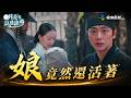 月亮在江邊流淌EP22｜母后還活著！