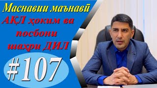 МАСНАВИИ МАЪНАВӢ: Машварат бо душмани доно беҳтар аз дӯсти нодон/مثنوی معنوی - Одинамуҳаммад Одинаев