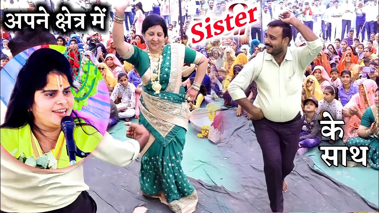 डान्सर अमित मिश्रा जी दीदी के साथ पहुचें कथा में