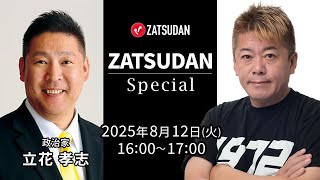 堀江貴文氏✖️立花孝志氏 ZATSUDAN Special 2025年8月12日(火)16:00~17:00