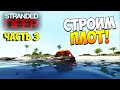 Выживаем в Stranded Deep. Часть 3 | Строим плот!