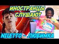 ИНОСТРАНЦЫ СЛУШАЮТ: NILETTO - ЛЮБИМКА  Иностранцы слушают русскую музыку.