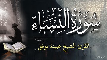 سورة النساء كاملة - قران كريم بصوت جميل ومريح جدا جدا - الشيخ عبيدة موفق