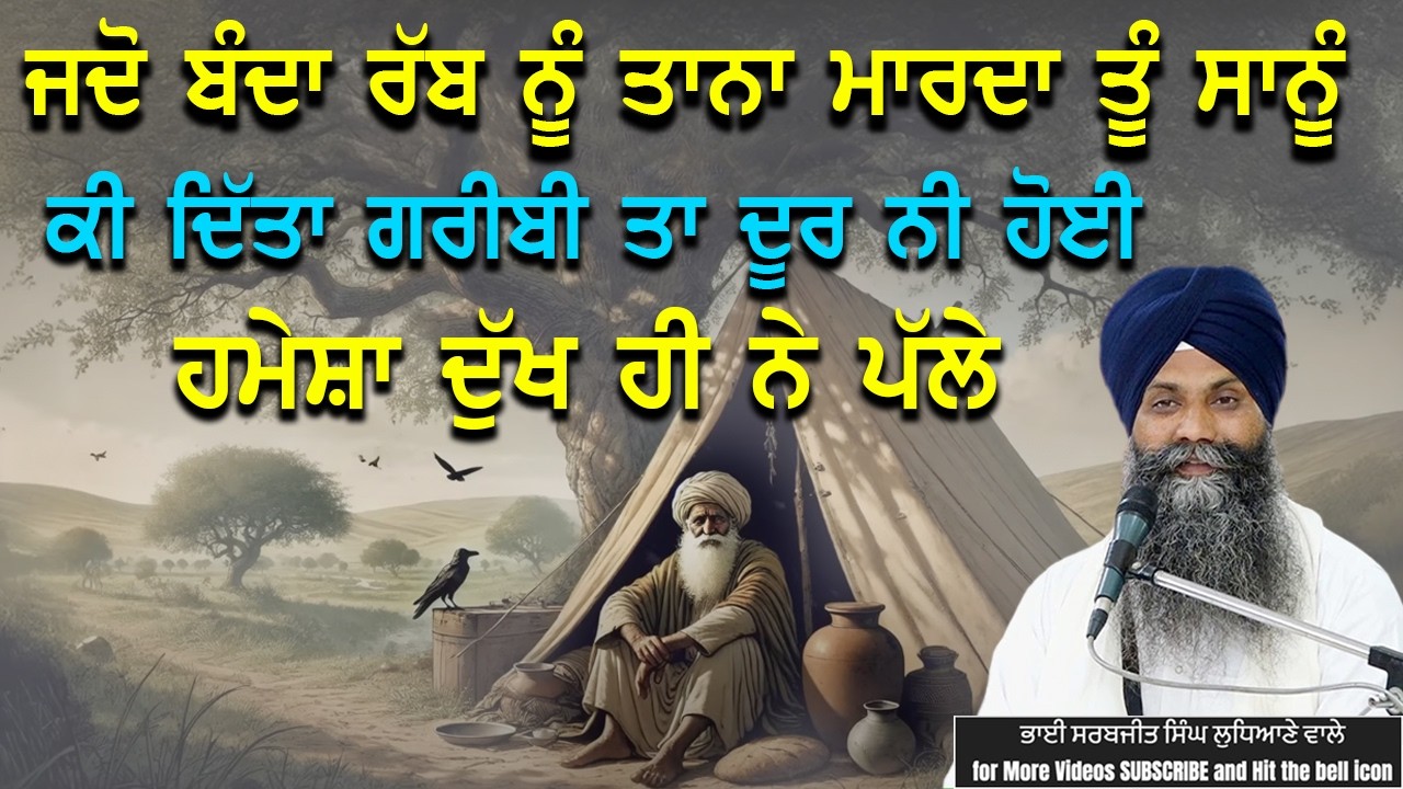 ਜਦੋ ਬੰਦਾ ਰੱਬ ਨੂੰ ਤਾਨਾ ਮਾਰਦਾ ਤੂੰ ਸਾਨੂੰ ਕੀ ਦਿੱਤਾ ਗਰੀਬੀ ਤਾ ਦੂਰ ਨੀ ਹੋਈ ਹਮੇਸ਼ਾ ਦੁੱਖ ਹੀ ਨੇ ਪੱਲੇ #trending