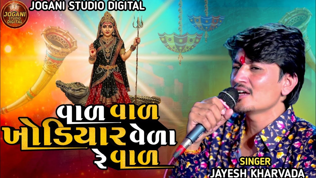 Val Val Mari Vela Re Val Jayesh Kharvada New Trending Aalap Khodiyar Maa New Aalap New Song