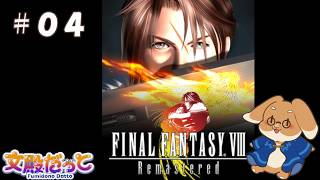 【FINAL FANTASY 8】魔女が悪いやつらしい【#04】
