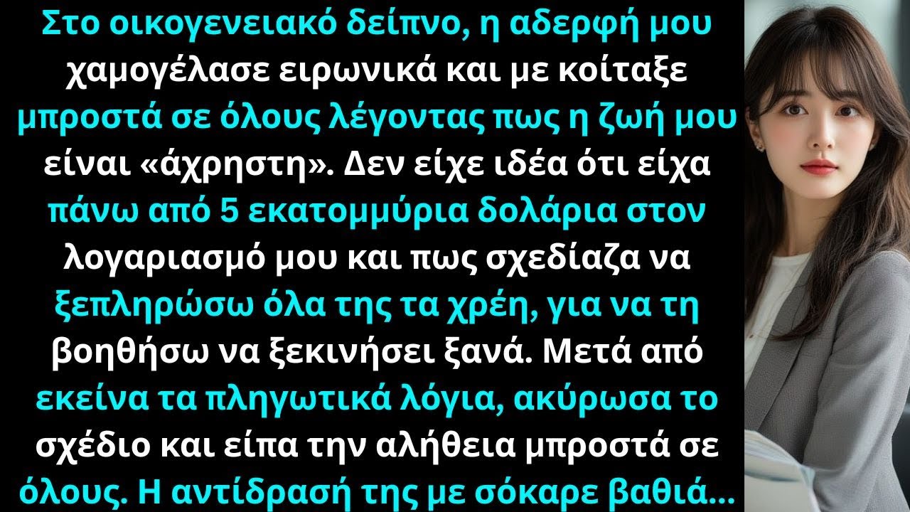 Στο δείπνο, η αδερφή μου είπε πως η ζωή μου ήταν άχρηστη — αγνοούσε τον κρυφό μου πλούτο.