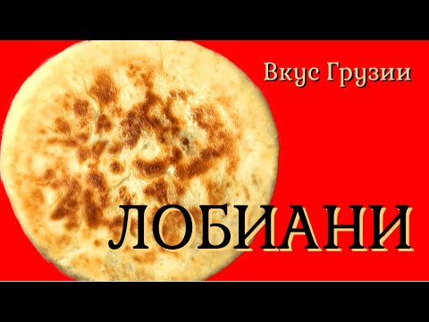 Лобиани / Грузинская кухня | Lobiani | ლობიანი