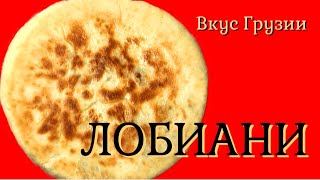 Лобиани / Грузинская кухня | Lobiani | ლობიანი