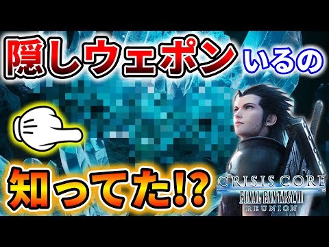 とある場所にいるウェポンが恐ろし過ぎる!! 【クライシスコア ファイナルファンタジー7 リユニオン】