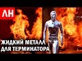 Жидкий МЕТАЛЛ для ТЕРМИНАТОРА и другие Любопытные новости #43