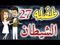 الحلقه السابعه و العشرين من قصة طفلة الشيطان قصة رومانسيه ممتعه 