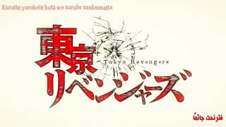 Tokyo Revengers op Arabic Sub | شارة البداية لانمي Tokyo Revengers مترجمة للعربي + Lyrics