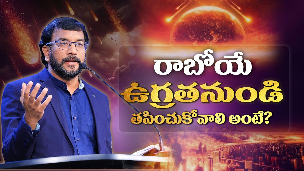 రాబోయే ఉగ్రతనుండి తపించుకోవాలి అంటే? | Dr John Wesly Short Message #drjohnweslymessages