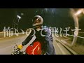 孤独な男のナイトツーリング【闇を駆け抜けるカフェレーサー】